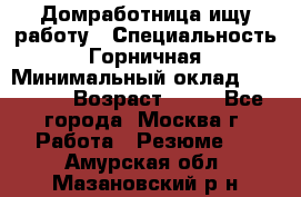 Домработница ищу работу › Специальность ­ Горничная › Минимальный оклад ­ 45 000 › Возраст ­ 45 - Все города, Москва г. Работа » Резюме   . Амурская обл.,Мазановский р-н